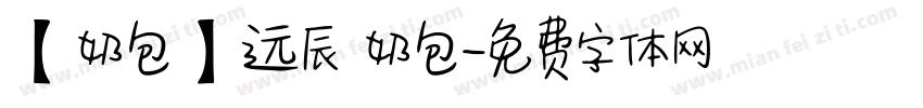 【奶包】远辰 奶包字体转换
